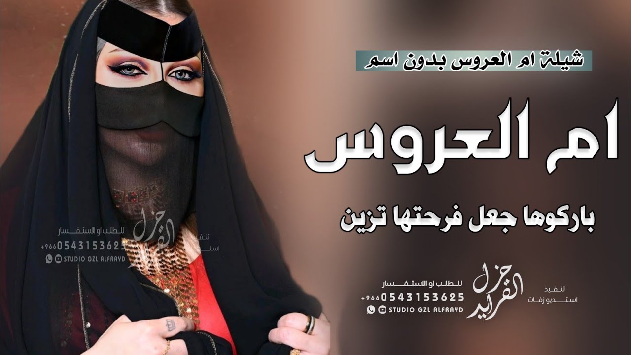 شيلة ام العروس بدون اسم جديده 2024 باركوها جعل فرحتها تزين | شيلات لام العروس