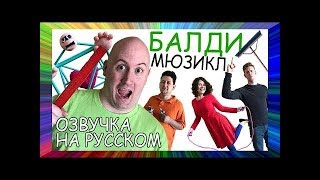 Мюзикал BALDI'S BASICS (русская озвучка) BALDI'S BASICS: THE MUSICAL (Live Action Original Song) RUS