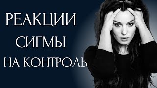 видео: 8 Необычных Реакций, когда ЛЮДИ пытаются контролировать Сигма Женщин картинка: 8 Необычных Реакций, когда ЛЮДИ пытаются контролировать Сигма Женщин