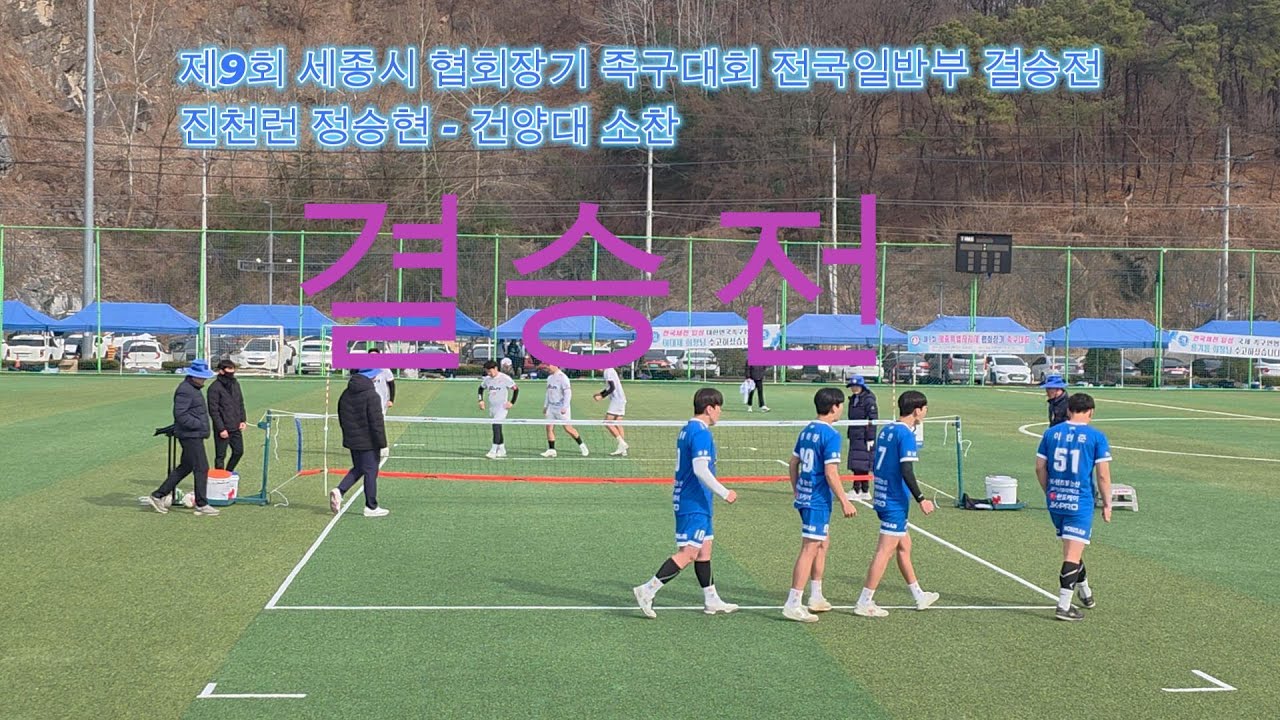 제9회 세종시 협회장기 족구대회 전국40 시흥레스트 - 여주시민