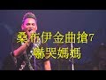 桑布伊金曲搶7入圍名單一公佈, 族人們無不歡天喜地,桑 布伊的媽媽卻被嚇哭