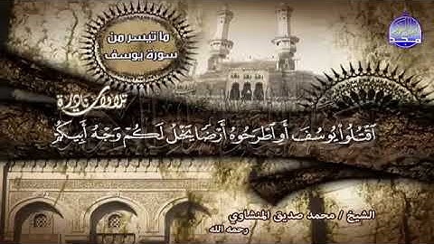 تلاوة خاشعة ومبكية من سورة يوسف - الشيخ محمد صديق المنشاوي