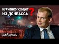 Дайджест НД: Курченко уходит из Донбасса, дистанционная идентификация переселенцев