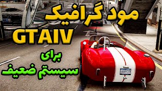 مود گرافیک برای سیستم های ضعیف ؟ | آموزش نصب مود گرافیکی جی تی ای آی وی | Gta IV Graphic Mod Low PC