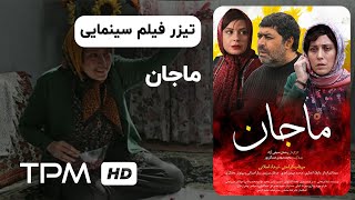 تیزرفیلم سینمایی ایرانی ماجان | Majan Film Irani Trailer