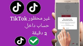 كيفية إلغاء حظر حسابات TikTok المحظورة بشكل دائم / مؤقت | حساب TikTok المحظور Android