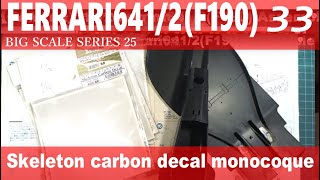 33　スケルトンカーボンデカール　モノコック　タミヤ 1/12 フェラーリ641/2 をつくる