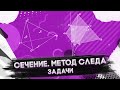 Сечения. Метод следа. Задачи