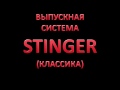 Выхлоп стингер, StinGer (классика)