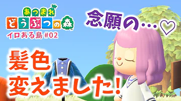 あつ森 髪色 髪型を変えました すべてを後回しにイメチェンする女 あつまれ どうぶつの森 2 Mp3 あつ森 髪色 髪型を変えました すべてを後回しにイメチェンする女 あつまれ どうぶつの森 2 Mp3
