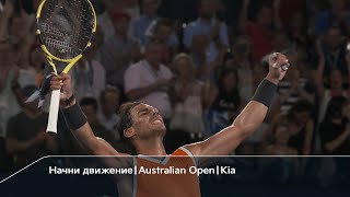 Начни движение｜Australian Open｜Kia