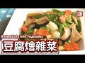 {ENG SUB} ★ 豆腐燴雜菜 簡單做法 ★ | Braised Tofu Vegetables