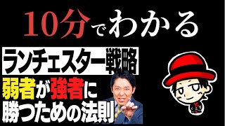 【10分で解説】ランチェスター戦略 / 弱視や強者に勝つための戦略