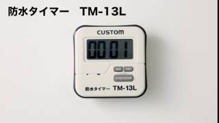 防水タイマー　ＴＭ－１３Ｌ（2-7669-01）