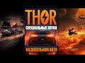 Выхлоп THOR на дизельном моторе + Спец звуки Halloween