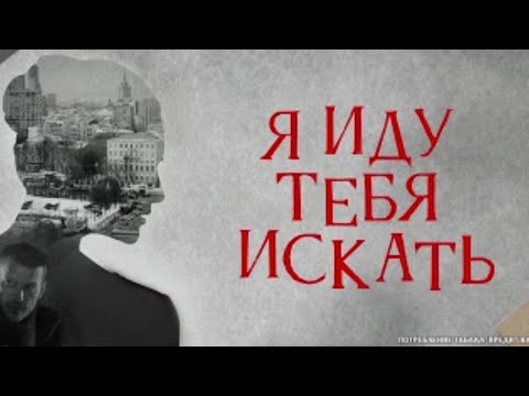 УМНЫЙ И ЛЕГКИЙ СЕРИАЛ С НЕПРЕДСКАЗУЕМЫМ ФИНАЛОМ! Я ИДУ ТЕБЯ ИСКАТЬ. 4 СЕЗОНА ПОДРЯД!