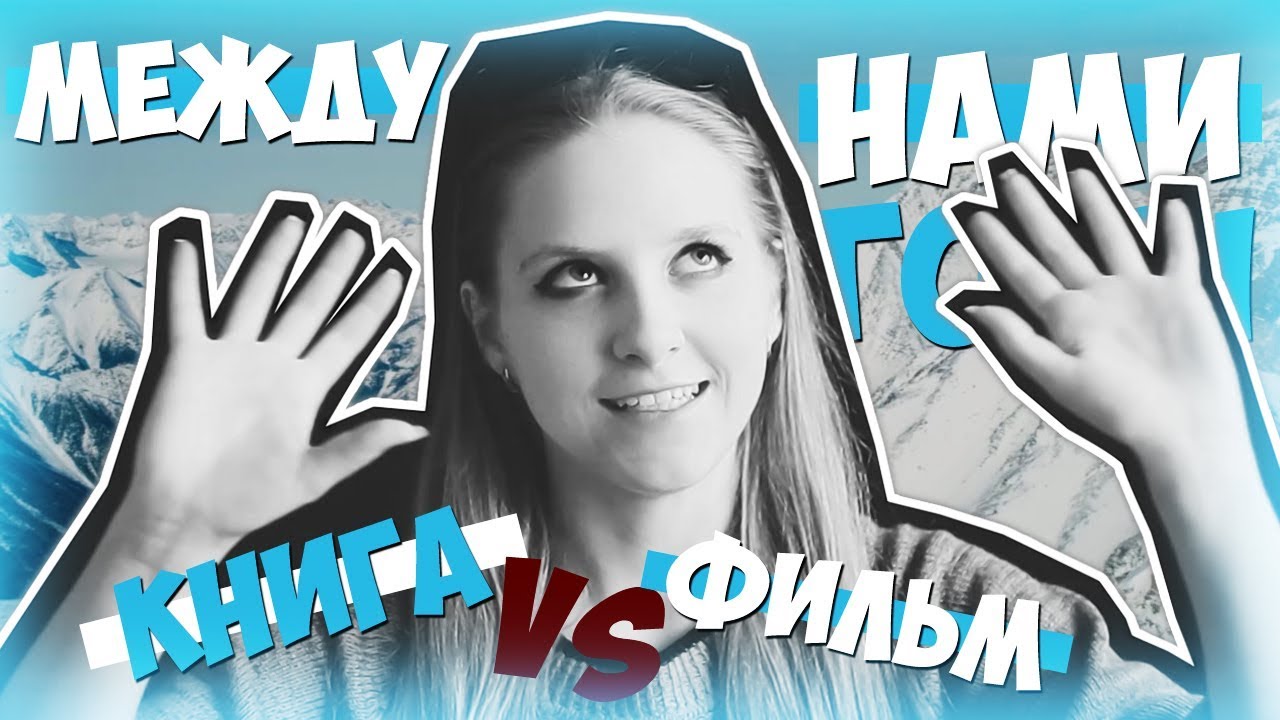 МЕЖДУ НАМИ ГОРЫ - ФИЛЬМ ИЛИ КНИГА? - Чарльз Мартин, Идрис Эльба, Кейт ...