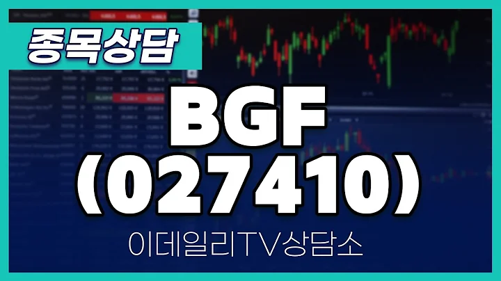 BGF(027410) - 종목상담 김현구 멘토 (20240810)