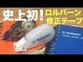 【文房具紹介】ついに出た！ロルバーン専用修正テープに大感激