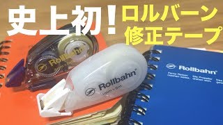 【文房具紹介】ついに出た！ロルバーン専用修正テープに大感激