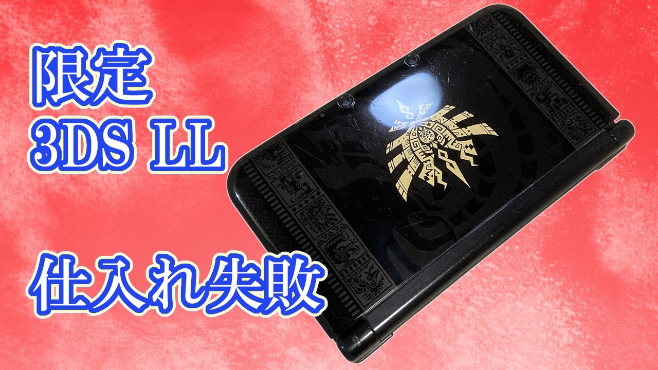 The repair of my limited edition 3DS LL was underwhelming