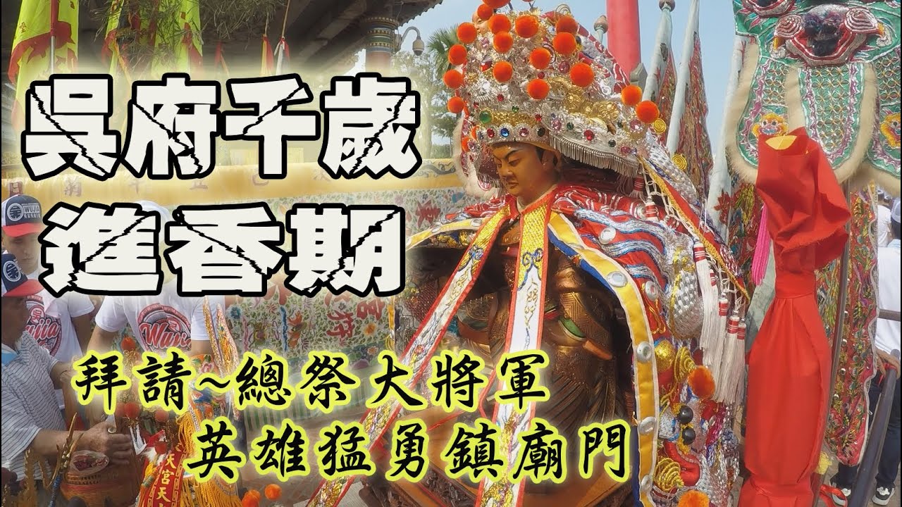 【蔡淘貴跑廟會】EP33英雄猛勇吳三王!2019吳府千歲進香期來囉!!(嘉義山海鎮出軍雲邑三府玉殿往南鯤鯓進香)