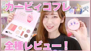 一番くじのカービィコフレ全種類レビュー！