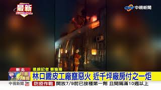 中秋夜不平靜! 林口鐵皮工廠竄惡火連燒3廠房│中視新聞 20210922