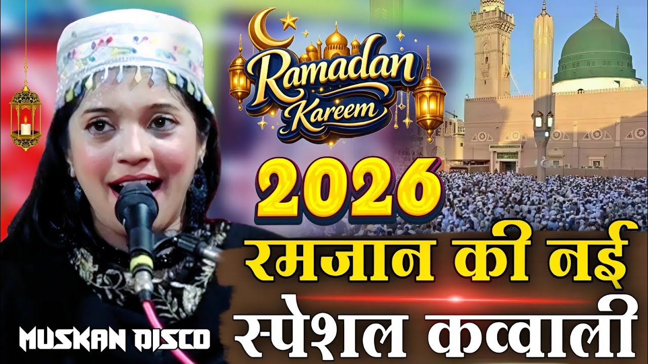 रमजान की नई स्पेशल कव्वाली // Ramzan ki nai special kavvali [ Muskan Disco ] Superhit New kavvali 