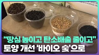 “땅심 높이고 탄소배출 줄이고”…토양 개선 ‘바이오 숯’으로 / KBS  2022.05.20.