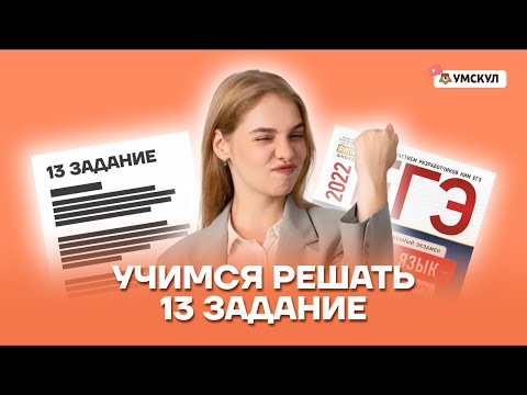 Учимся решать 13 задание | Русский язык ЕГЭ 10 класс | Умскул
