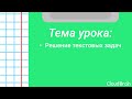 5 класс. Решение текстовых задач.