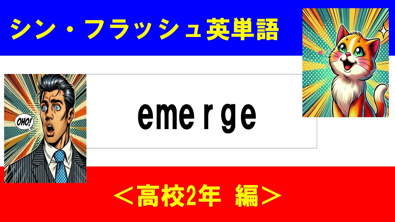 シン・フラッシュ英単語/高校2年/50問L#00606