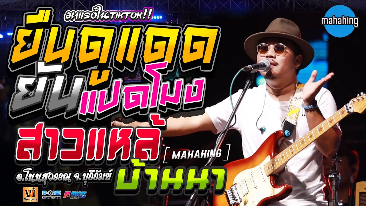 ฟังกันยาวๆฮิตในTikTok!! ยืนดูแดดยันแปดโมง+ສາວແຫລ້ບ້ານນາ+อย่าขอหมอลำ - แสดงสด MAHAHING (วง มหาหิงค์)