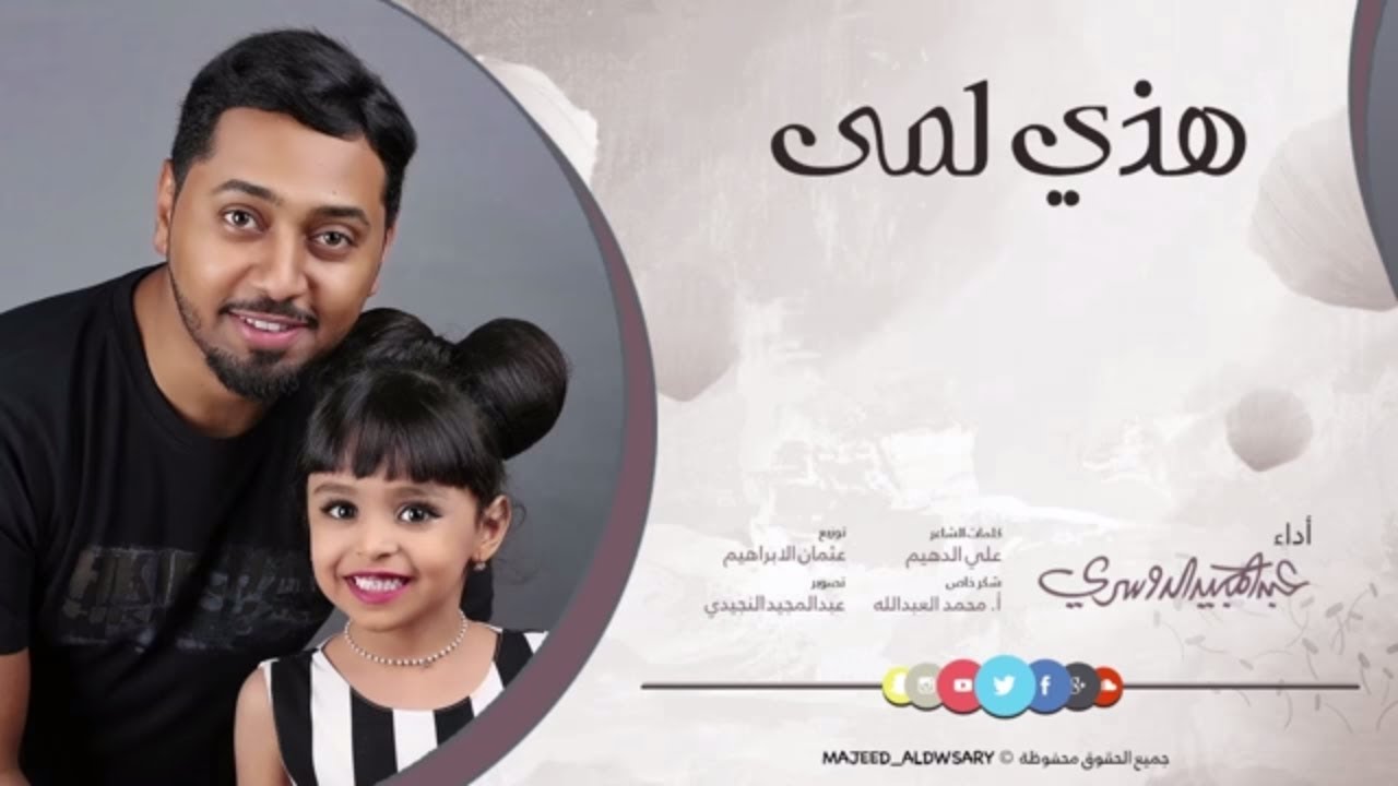 هذي لمى | عبدالمجيد الدوسري