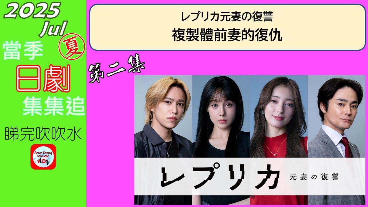 【粵語】當季日劇集集追 | 複製體前妻的復仇 | 第 2 集 | 20250722 | 特林德爾·玲奈 | 宮本茉由 | 木村了 | 千賀健永 ...