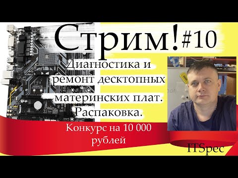 Стрим #10. Диагностика и ремонт десктопных плат. Конкурс на 10000