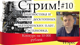 Стрим #10. Диагностика и ремонт десктопных плат. Конкурс на 10000