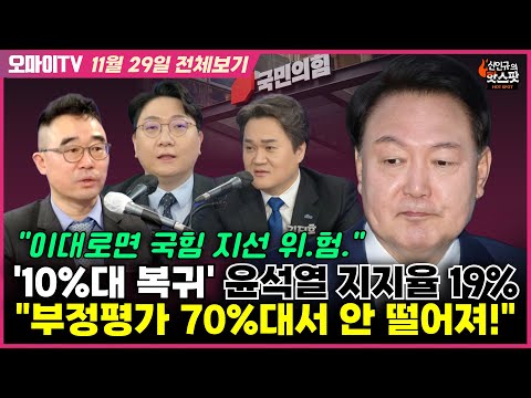 [신인규의 핫스팟+김봉신+김지호] &amp;#39;10%대 복귀&amp;#39; 윤석열 지지율 19% &amp;quot;부정평가 70%<strong>대서</strong> 안 떨어져!