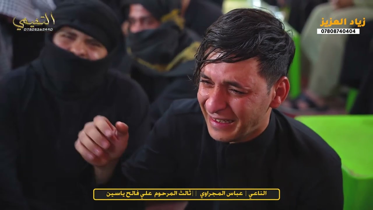 الناعي|عباس المجراوي  ||  ثالث المرحوم  علي فالح ياسين