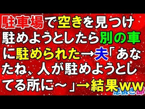 スカッとする話　駐車場で空きを見つけ駐めようとしたら別の車に駐められた→夫「あなたね、人が駐めようとしてる所に～」→結果ｗｗ〖スカッと！息抜き部〗