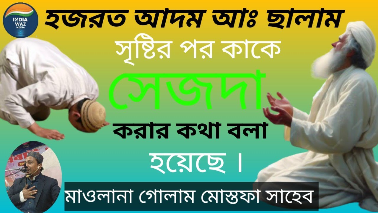 সেজদা না করার জন্য ইবলীস হয়ে গেল । কারি মাওলানা গোলাম মোস্তফা সাহেব Qari Mowlana Golam Mostofa 