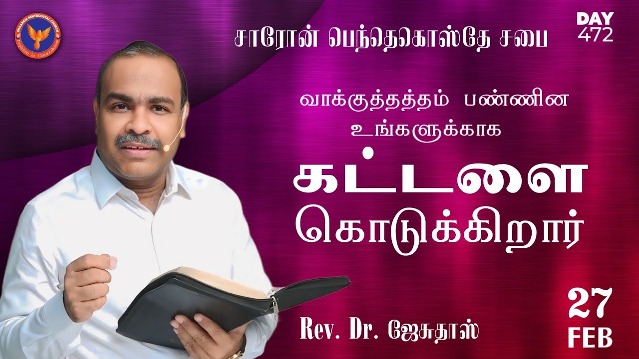 வாக்குத்தத்தம் பண்ணின உங்களுக்காக கட்டளை கொடுக்கிறார் || #MaraivaanaManna || 27-02-2026