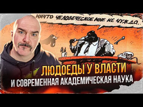 Гены большевизма, людоеды у власти и современная академическая наука