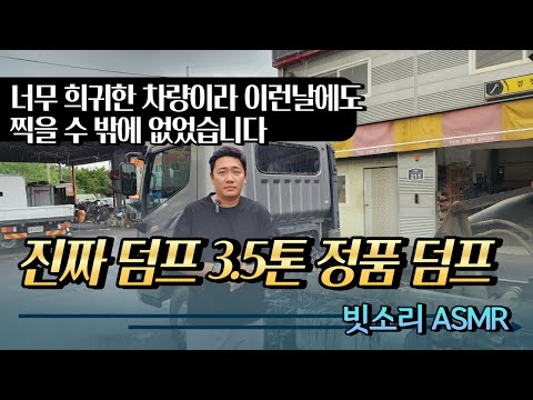 3.5톤 현대 올뉴마이티 정품 덤프 트럭 희귀한 차량! 수동덮개에 컨디션이 너무 좋다! (ASMR 빗소리)