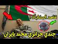 شاهد ماحدث للجندي الجزائري الدي ارسلته الجزائر لمساعدة ايران في التصدي لإسرائيل ماقاله صادم