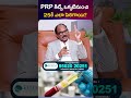 PRP కిట్స్ ఒక్కటినుంచి 25కి ఎలా పెరిగాయి? #epione #kneepainrelief | SumanTV Anchor Deepti