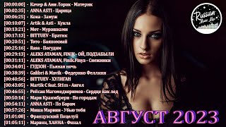 Хиты 2023🎉 Русская Музыка 2023🔥 Новинки Музыки 2023🔥Лучшие Песни 2023 ⚡ Русские Хиты 2023