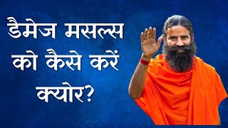 डैमेज मसल्स को कैसे करें क्योर? योग गुरु Swami Ramdev से जानिए यौगिक और आयुर्वेदिक उपाय screenshot 5