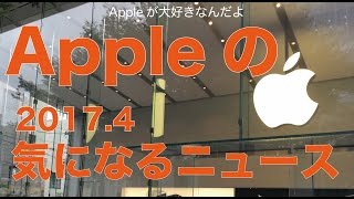 Appleの気になる海外ニュースをピックアップしてザックリ要約＆感想：iPhone8新リーク／iPhone工場に潜入した学生の話（2017年４月）